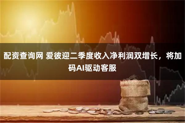 配资查询网 爱彼迎二季度收入净利润双增长，将加码AI驱动客服