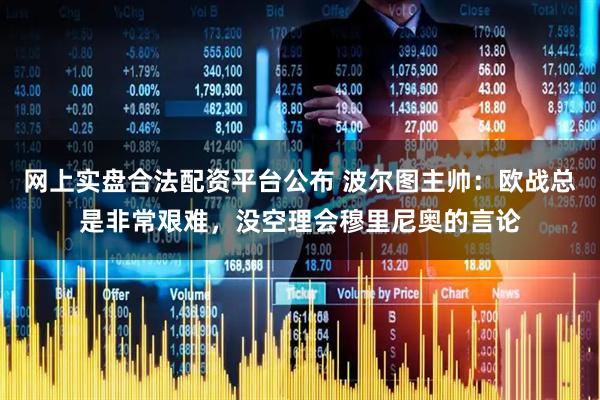 网上实盘合法配资平台公布 波尔图主帅：欧战总是非常艰难，没空理会穆里尼奥的言论