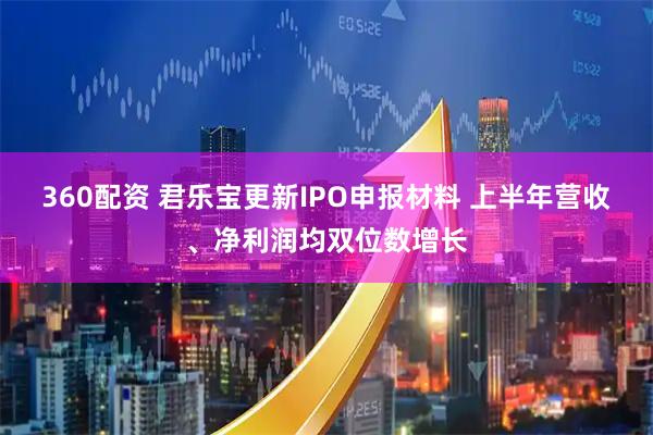 360配资 君乐宝更新IPO申报材料 上半年营收、净利润均双位数增长